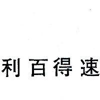 速得百利