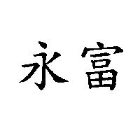 永富