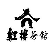 紅樓茶館及圖