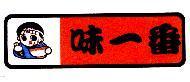 味一番及圖