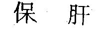 保肝