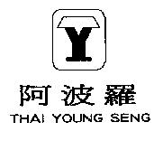 阿波羅 THAI YOUNG SENG