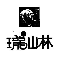 瓏山林及圖