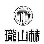 瓏山林及圖 RONG SAN LIN NEW WORLD CENTRE