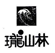 瓏山林及圖