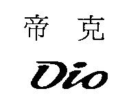 帝克 Dio