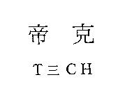 帝克 T ≡ CH