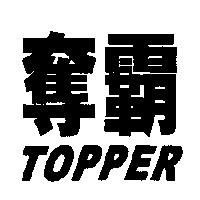 奪霸 TOPPER