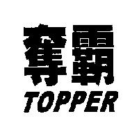 奪霸 TOPPER
