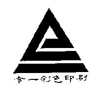 今一彩色印刷及圖