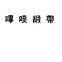 嗶噗緞帶
