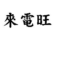 來電旺