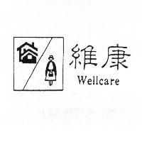維康及圖 WELLCARE