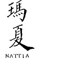 瑪夏 NATTIA