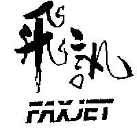 飛訊 FAXJET