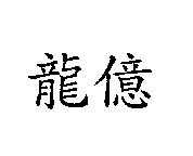 龍億