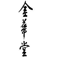 金華堂
