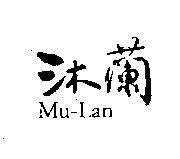 沐蘭 Mu - Lan