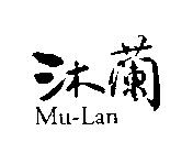 沐蘭 Mu - Lan