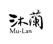 沐蘭 Mu-Lan
