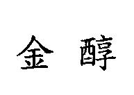 金醇