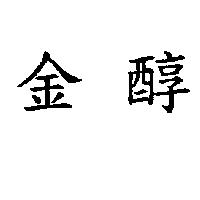 金醇