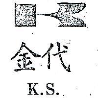 金代及圖 K.S