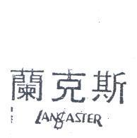 蘭克斯 LANCASTER 
