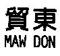 貿東 MAW DON