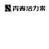 青春活力素及 S 設計圖