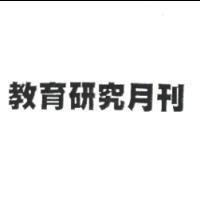 教育研究月刊