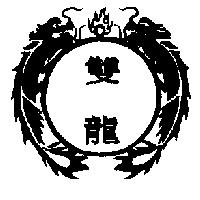 雙龍及圖