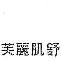 舒肌麗芙