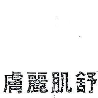 舒肌麗膚