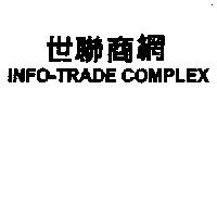 世聯商網 INFO - TRADE COMPLEX