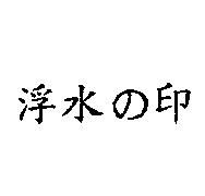 浮水の印