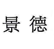景德
