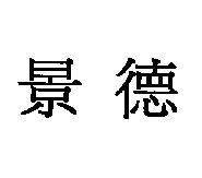 景德