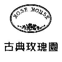 古典玫瑰園 ROSE HOUSE 及圖