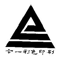 今一彩色印刷及圖