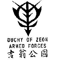 吉翁公國及圖 DUCHY OF ZEON ARMED FORCES