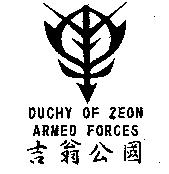 吉翁公國及圖 DUCHY OF ZEON ARMED FORCES