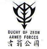 吉翁公國及圖 DUCHY OF ZEON ARMED FORCES