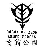 吉翁公國及圖 DUCHY OF ZEON ARMED FORCES