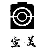 宣美及圖