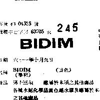 BIDIM 畢挺 