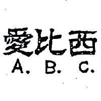 愛比西 A. B. C
