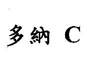 多納 C