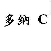 多納 C