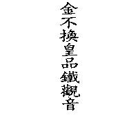 金不換皇品鐵觀音